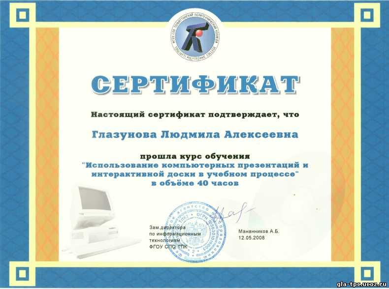 Сертификат Использование интерактивной доски