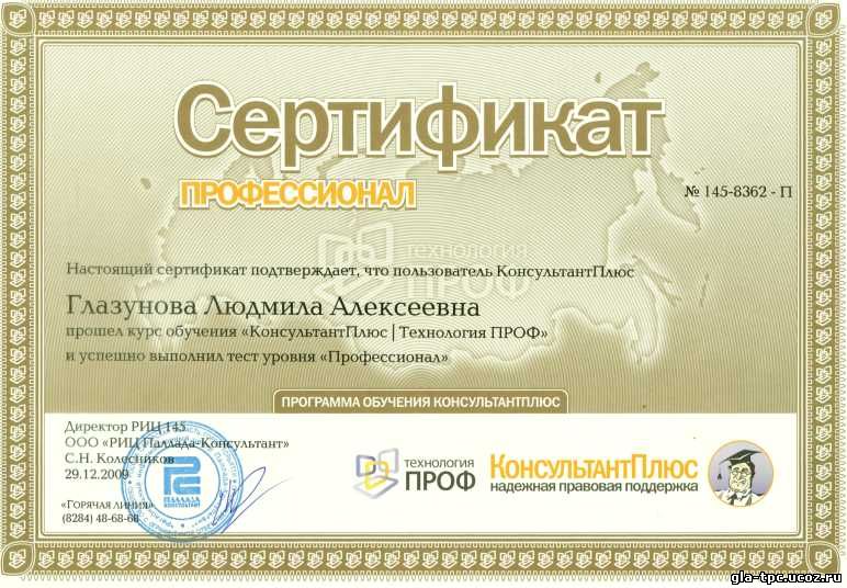 сертификат Консультант Плюс